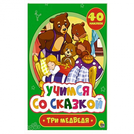 Сказки и истории для малышей, книга Лев Толстой: Три медведя купить по скидке