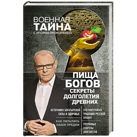 Загадки и тайны истории, книга Пища Богов. Секреты долголетия древних купить по скидке