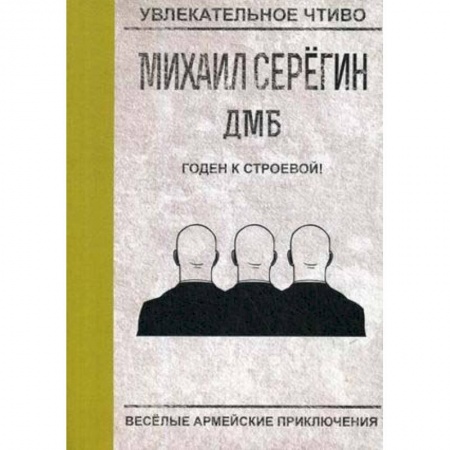 Русская приключенческая литература, книга Годен к строевой! купить по скидке