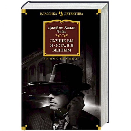 Классика зарубежного детектива, книга Лучше бы я остался бедным купить по скидке