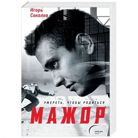 Боевики, военные, книга Мажор. Умереть, чтобы родиться купить по скидке