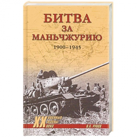 До XIX века, книга Битва за Маньчжурию 1900-1945 гг. купить по скидке