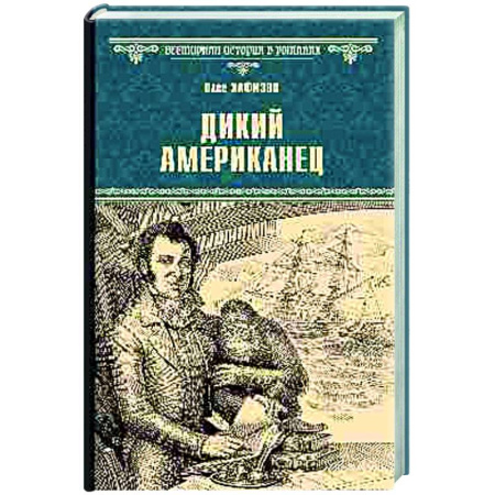Исторический роман, книга Дикий американец купить по скидке