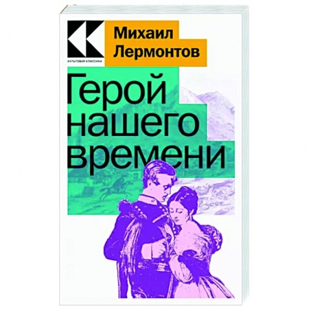 Русская классика, книга Герой нашего времени купить по скидке