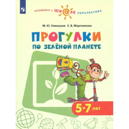 Общая подготовка к школе, книга Прогулки по зеленой планете. Учебное пособие для детей 5-7 лет. ФГОС ДО купить по скидке