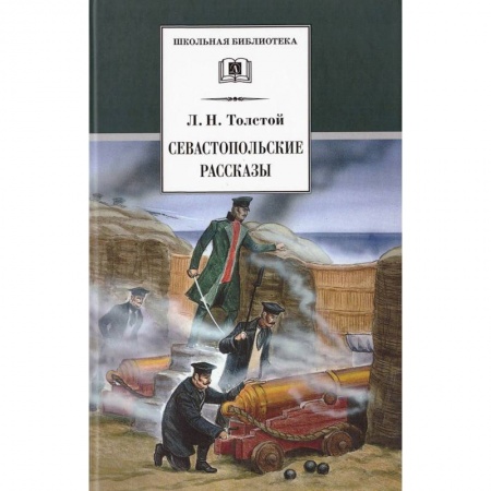 Отечественная литература для детей, книга Севастопольские рассказы купить по скидке