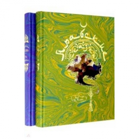 Сборники сказок, книга Арабские сказки. В 2-х томах купить по скидке