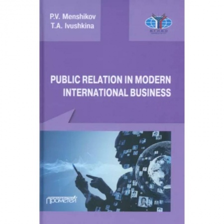 Экономика. Бизнес, книга Public Relations in modern international business. A textbook купить по скидке
