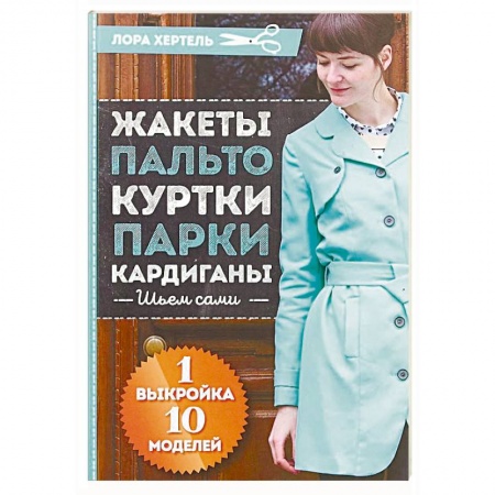 Шитьё, книга Жакеты, пальто, куртки, парки, кардиган. Шьем сами купить по скидке