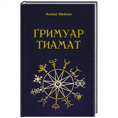 Эзотерические учения, книга Гримуар Тиамат купить по скидке