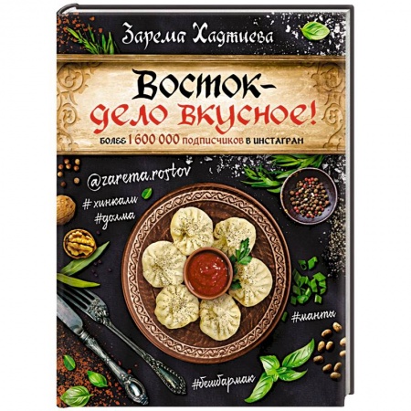 Восточная кухня, книга Восток - дело вкусное! Манты, бешбармак, хинкали, долма... купить по скидке