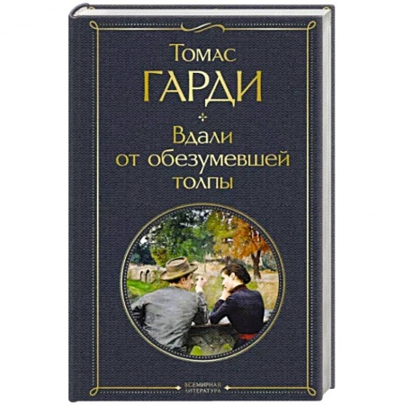 Зарубежная классика, книга Вдали от обезумевшей толпы купить по скидке