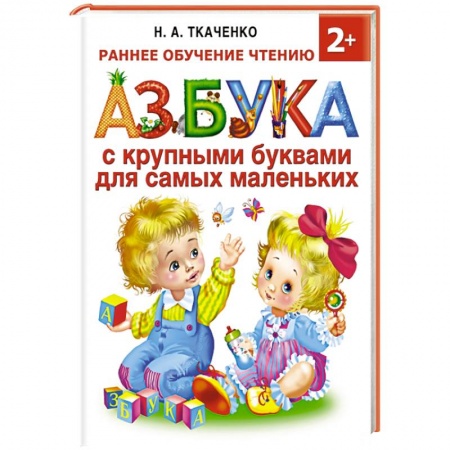Книги, книга Азбука с крупными буквами для самых маленьких купить по скидке