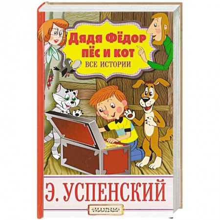 Русская классика для детей, книга Дядя Фёдор, пёс и кот. Все истории купить по скидке