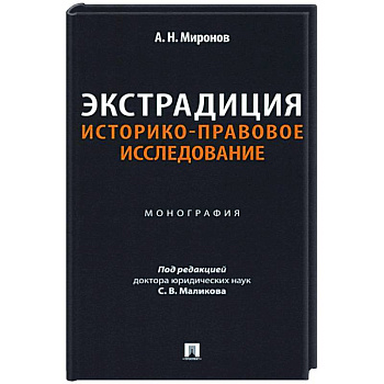 Экстрадиция. Историко-правовое исследование: монография