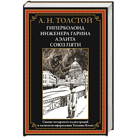 Русская классика, книга Гиперболоид инженера Гарина. Аэлита. Союз пяти купить по скидке