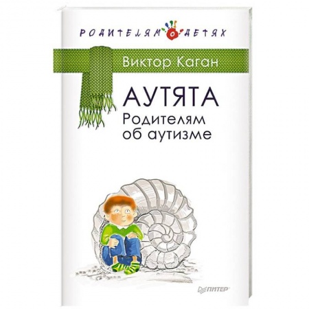 Воспитание и педагогика, книга Аутята. Родителям об аутизме купить по скидке