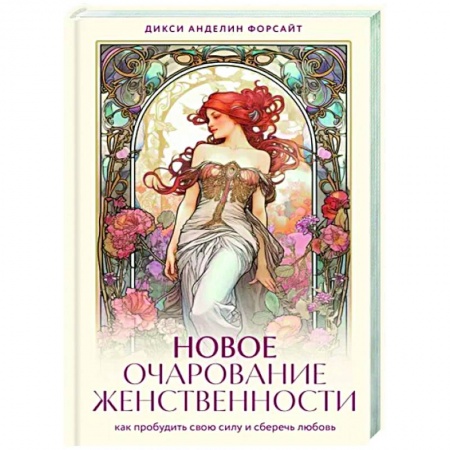 Практическая психология, книга Новое очарование женственности. Как пробудить свою силу и сберечь любовь купить по скидке