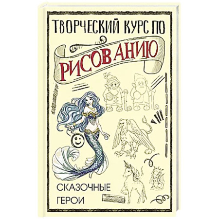 Рисование, живопись, книга Творческий курс по рисованию. Сказочные герои купить по скидке