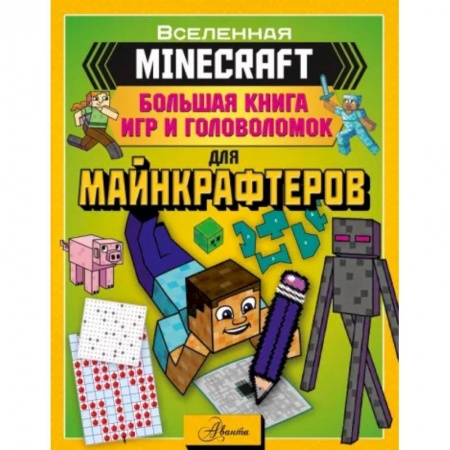Кроссворды, головоломки, комиксы, книга Minecraft. Большая книга игр и головоломок для майнкрафтеров купить по скидке