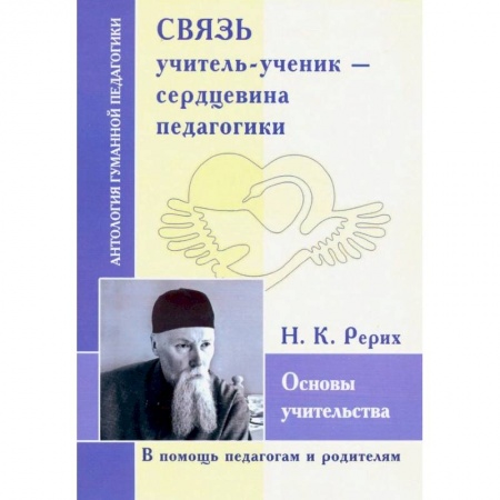Общие работы по педагогике, книга Связь учитель-ученик - сердцевина педагогика. Основы учительства купить по скидке