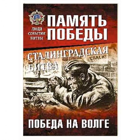 Военные действия, сражения, книга Сталинградская битва. Победа на Волге купить по скидке