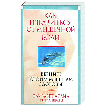 Как избавиться от мышечной боли