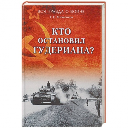 Красная Армия в Великой Отечественной войне, книга Кто остановил Гудериана? купить по скидке