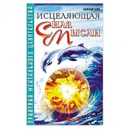 Книги, книга Исцеляющая сила мысли. Практика ментального целительства купить по скидке