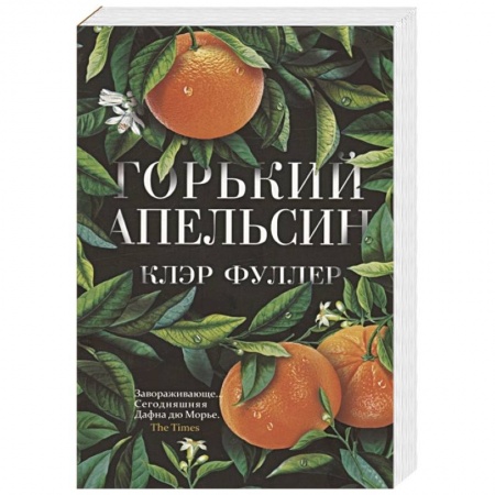 Книги, книга Горький апельсин купить по скидке