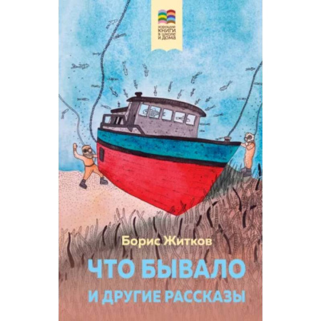 Приключения. Детективы, книга Что бывало и другие рассказы купить по скидке