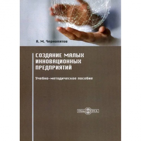 Основы предпринимательства, книга Создание малых инновационных предприятий. Учебно-методическое пособие купить по скидке