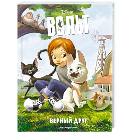 Приключения. Детективы, книга Вольт. Верный друг. Книга для чтения с цветными картинками купить по скидке