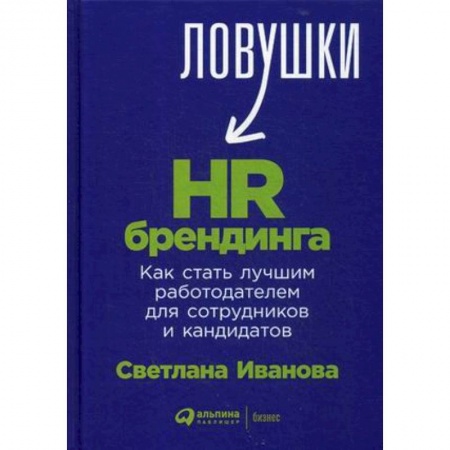 Маркетинг. Реклама, книга Ловушки HR-брендинга. Как стать лучшим работодателем для сотрудников и кандидатов купить по скидке