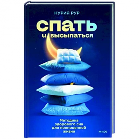 Авторские методики, книга Спать и высыпаться. Методика здорового сна для полноценной жизни купить по скидке