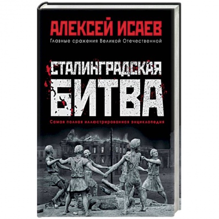 История войн, книга Сталинградская битва. Самая полная иллюстрированная энциклопедия купить по скидке