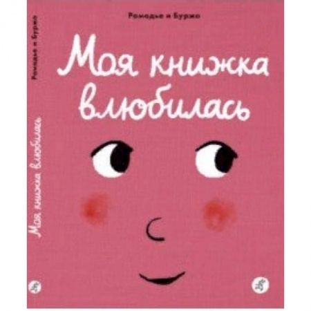 Знакомство с миром, развитие малыша, книга Моя книжка влюбилась купить по скидке