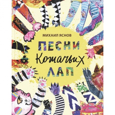 Русская поэзия для детей, книга Песни кошачьих лап купить по скидке