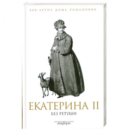 Книги, книга Екатерина II без ретуши купить по скидке