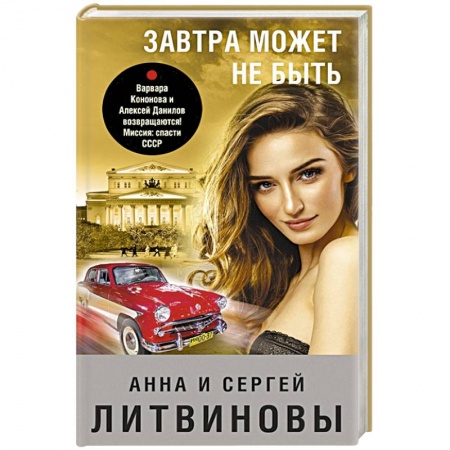 Отечественный мужской детектив, книга Завтра может не быть купить по скидке