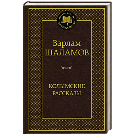 Русская классика, книга Колымские рассказы купить по скидке