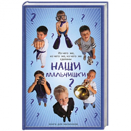Книги, книга Из чего же, из чего же сделаны наши мальчишки? купить по скидке