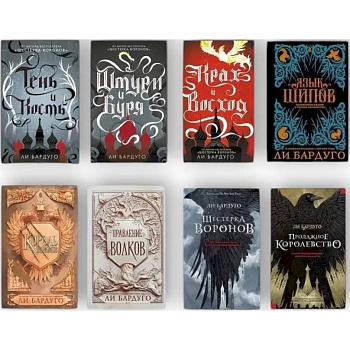 Гришиверс. Полный цикл Ли Бардуго. (комплект из 8-ми книг)