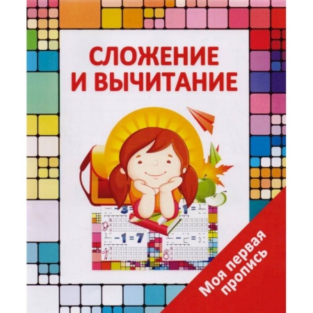 Книги для дошкольников (4-6 лет), книга Сложение и вычитание купить по скидке