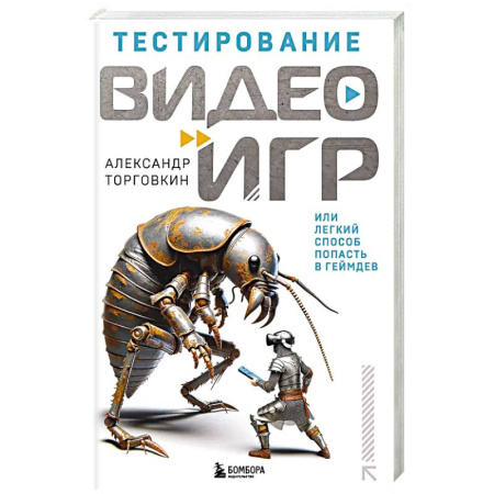 Компьютерная литература, книга Тестирование видеоигр, или Легкий способ попасть в геймдев купить по скидке