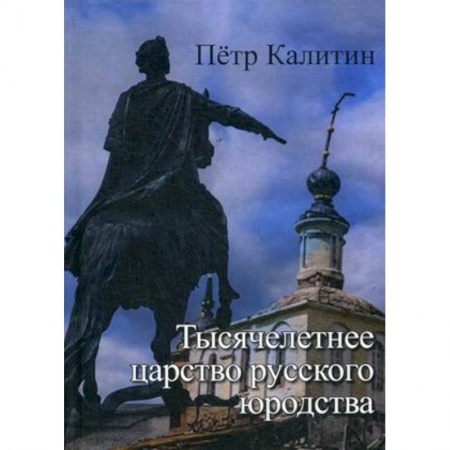 Общие работы по истории России, книга Тысячелетнее царство русского юродства купить по скидке