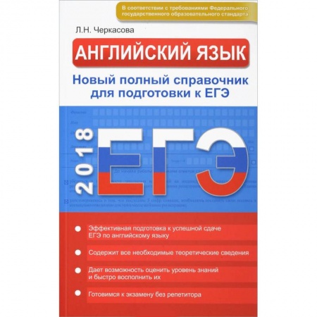 Английский язык, книга Английский язык. Новый полный справочник для подготовки к ЕГЭ купить по скидке