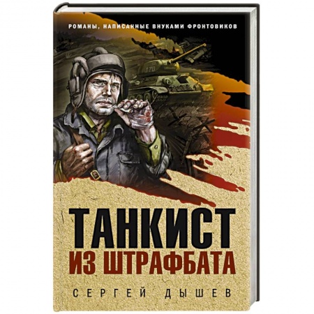 Боевики, военные, книга Танкист из штрафбата купить по скидке