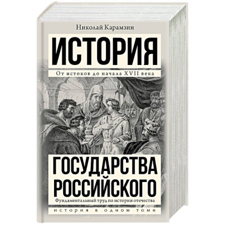 Общие работы по истории России, книга История государства Российского купить по скидке