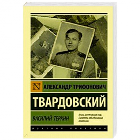 Русская поэзия, книга Василий Теркин купить по скидке